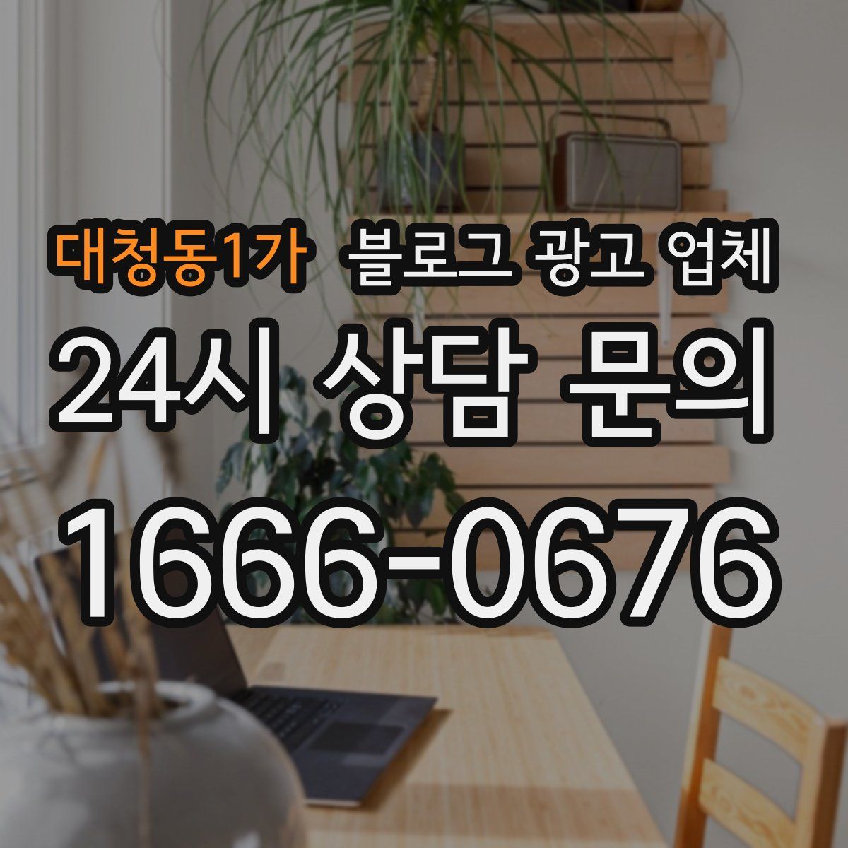 대청동1가 블로그 광고 업체