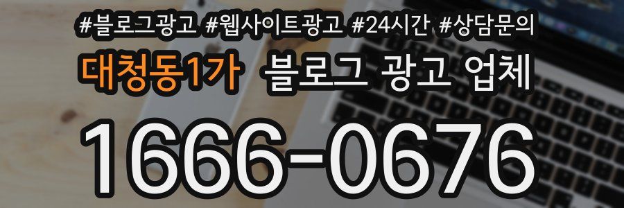 대청동1가 블로그 광고 업체