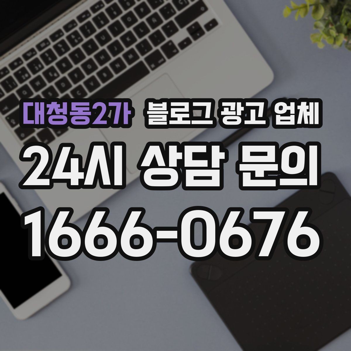 대청동2가 블로그 광고 업체 이용 시 기대치 조절이 필요한 이유