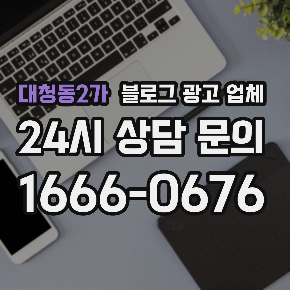 대청동2가 블로그 광고 업체
