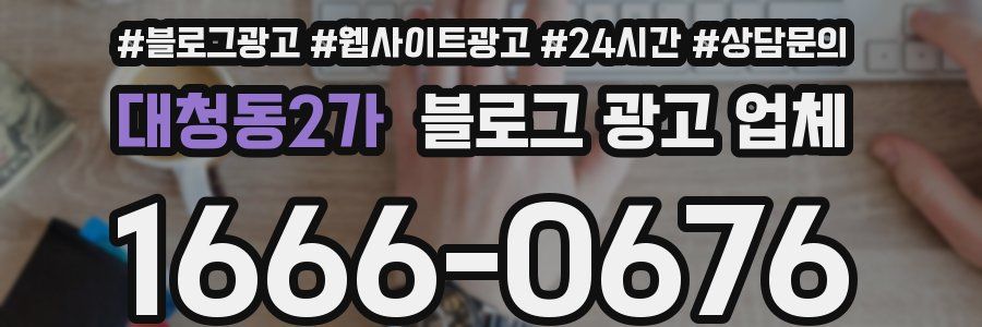대청동2가 블로그 광고 업체