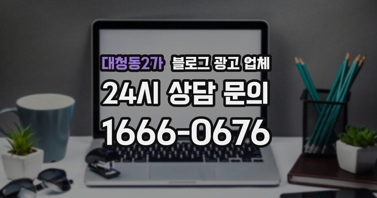 대청동2가 블로그 광고 업체
