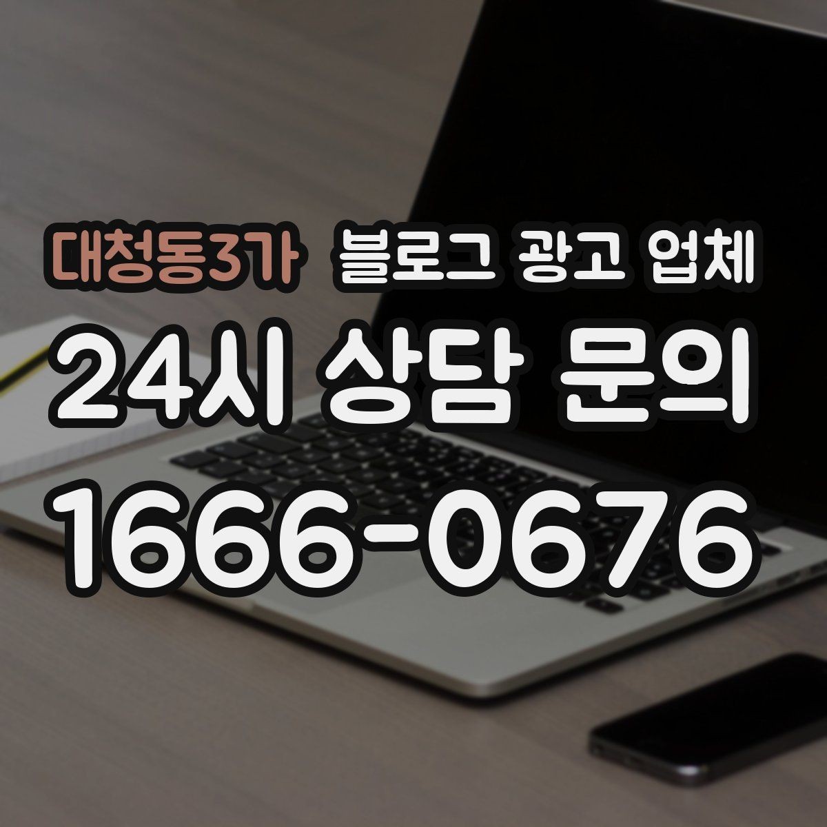 대청동3가 블로그 광고 업체 운영 방식, 이렇게 확인해 보세요