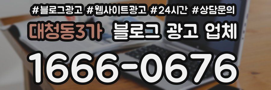 대청동3가 블로그 광고 업체