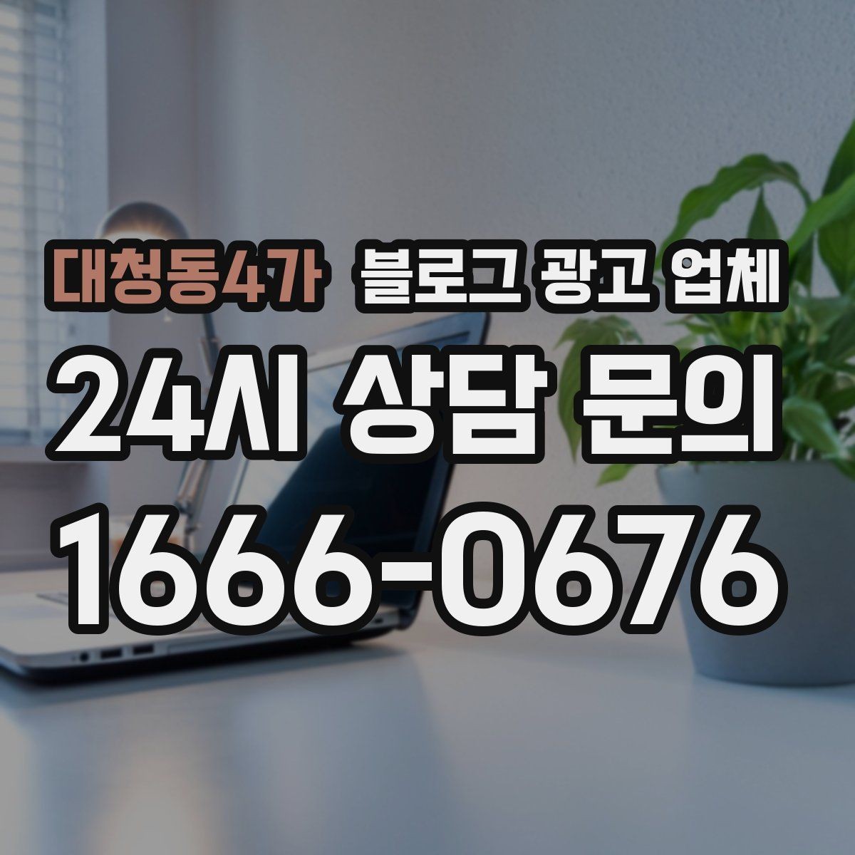대청동4가 블로그 광고 업체 선택 기준을 업종별로 보면