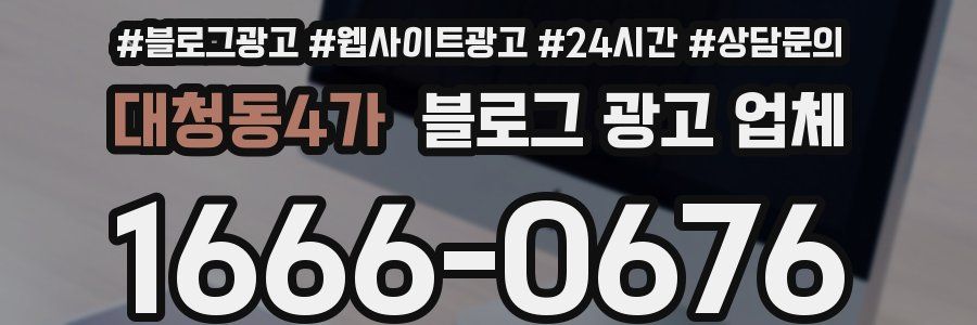 대청동4가 블로그 광고 업체