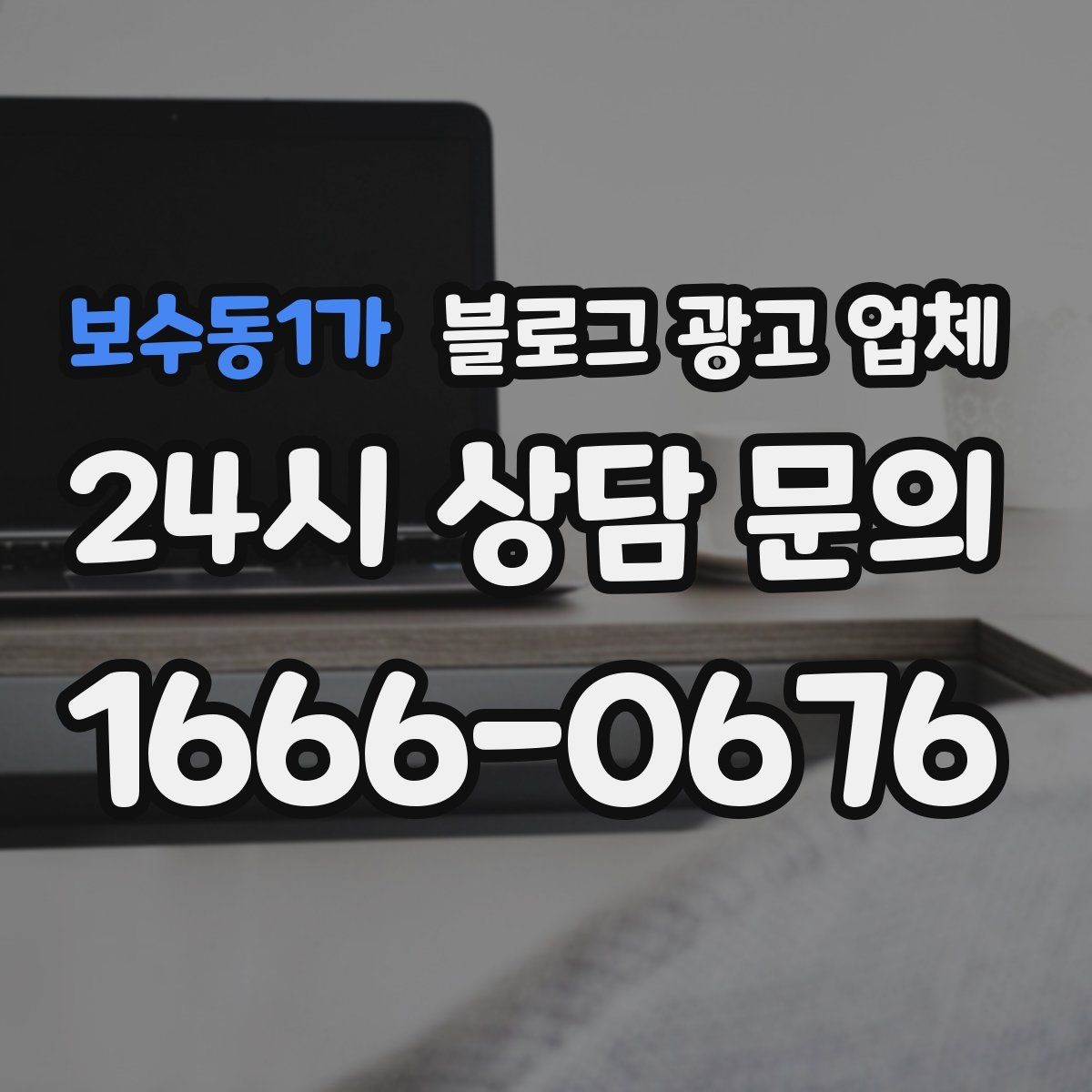 보수동1가 블로그 광고 업체 선정 기준을 정리해보면