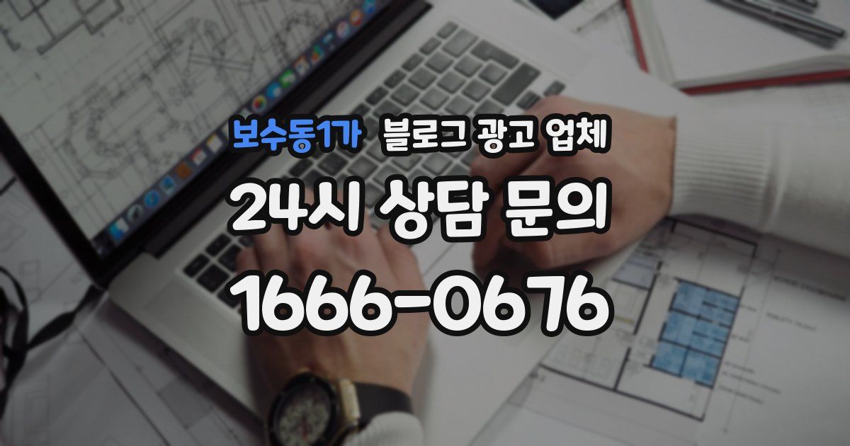 보수동1가 블로그 광고 업체