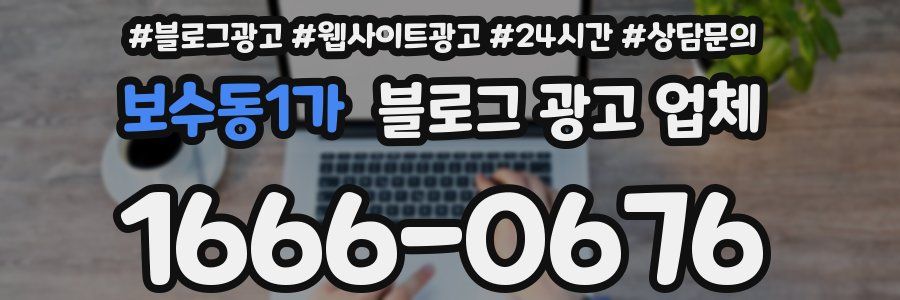 보수동1가 블로그 광고 업체