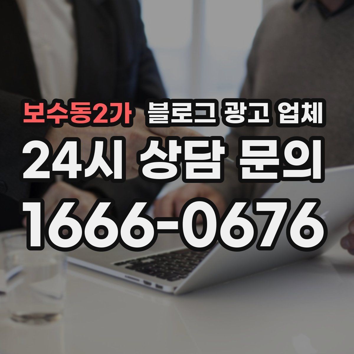보수동2가 블로그 광고 업체 운영 방식이 중요한 이유