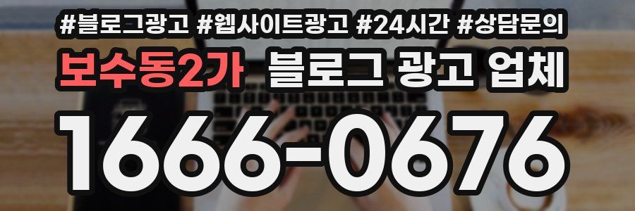 보수동2가 블로그 광고 업체