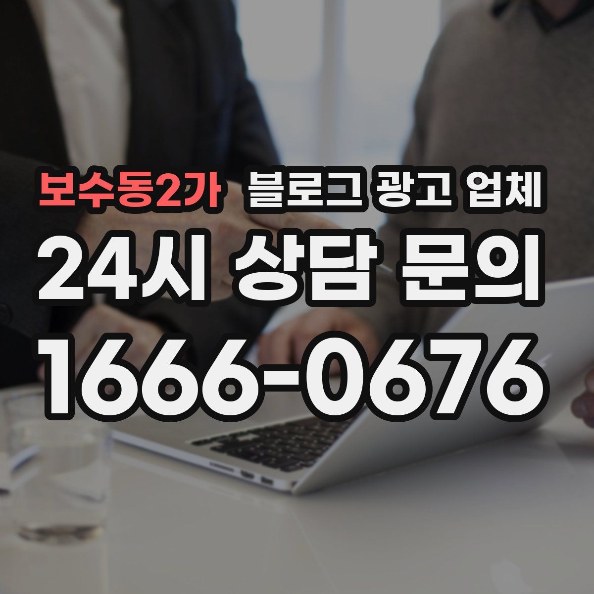 보수동2가 블로그 광고 업체