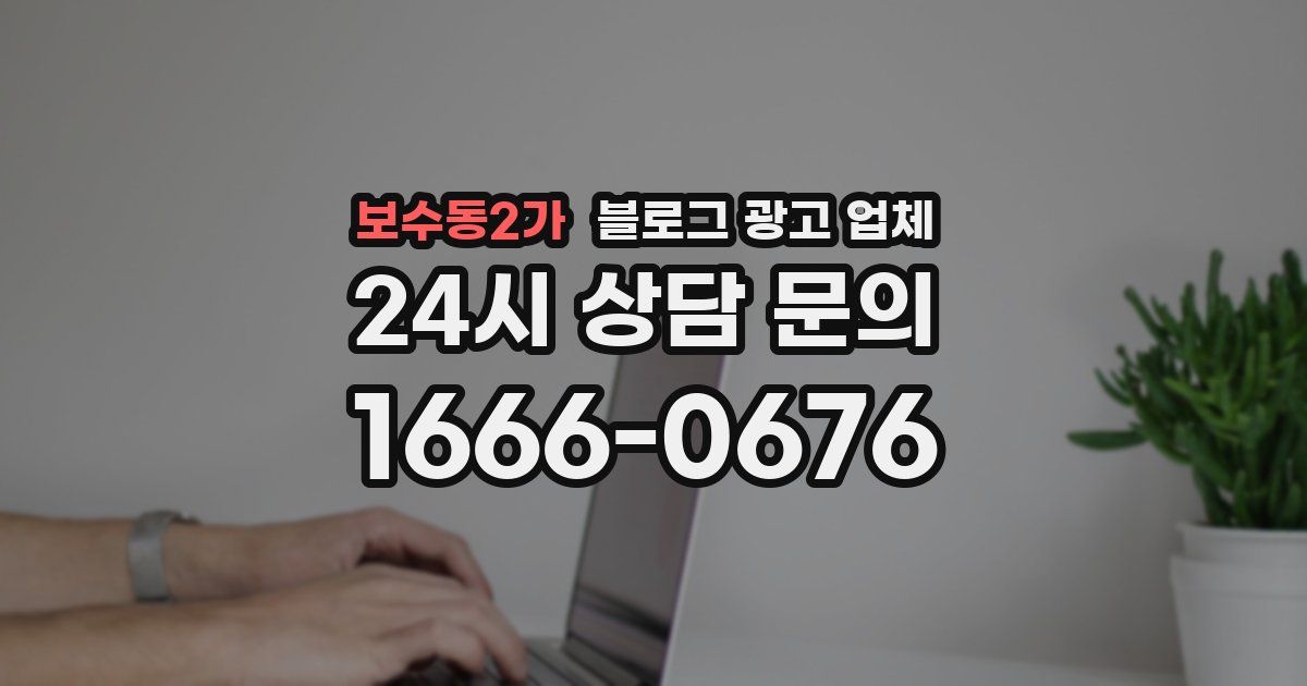 보수동2가 블로그 광고 업체