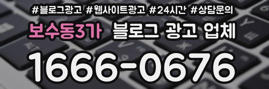 보수동3가 블로그 광고 업체