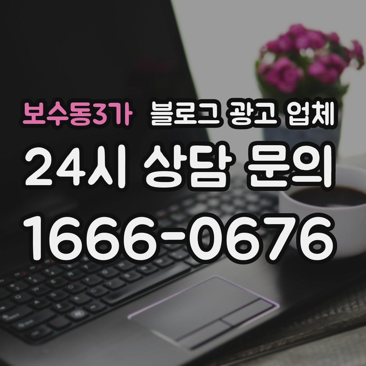 보수동3가 블로그 광고 업체