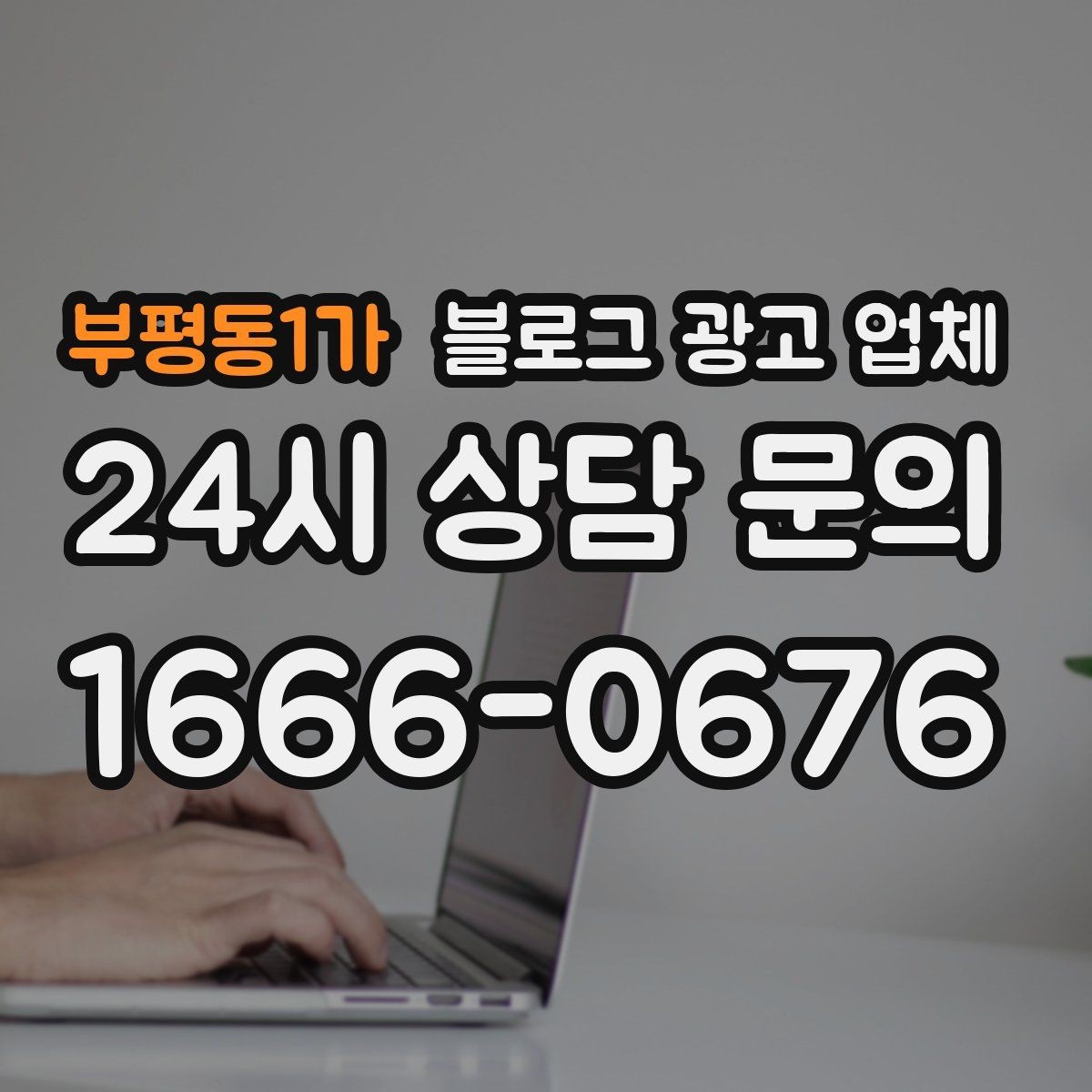 부평동1가 블로그 광고 업체 운영 방식에 따라 달라지는 만족도