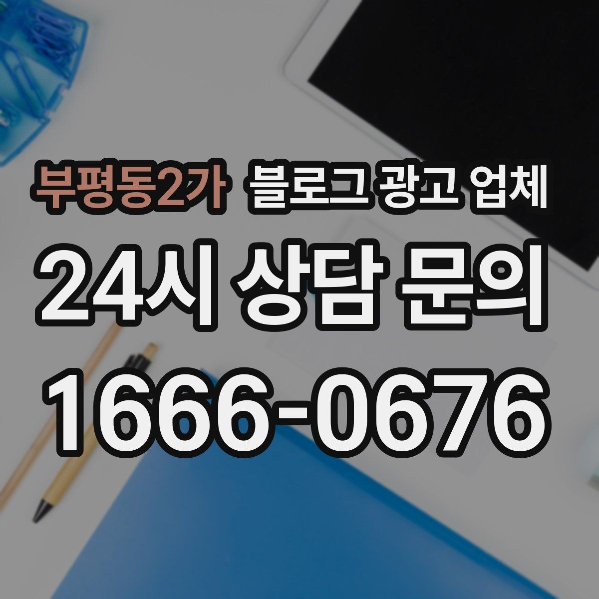 부평동2가 블로그 광고 업체 사례 분석으로 보는 선택 기준