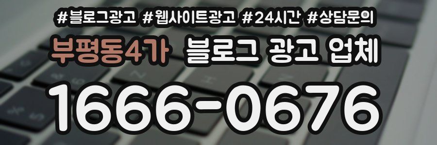 부평동4가 블로그 광고 업체