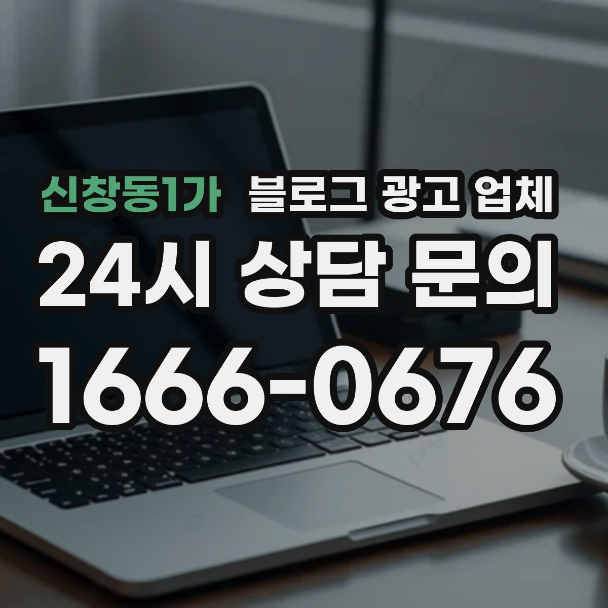 신창동1가 블로그 광고 업체