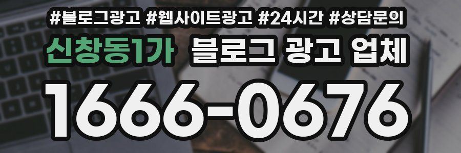 신창동1가 블로그 광고 업체