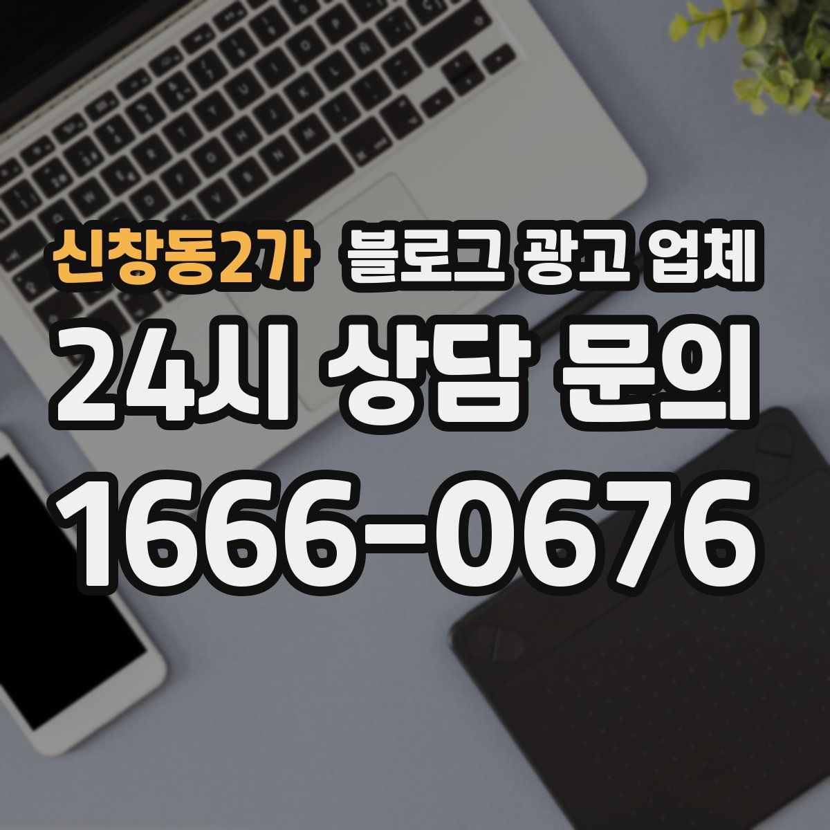 신창동2가 블로그 광고 업체