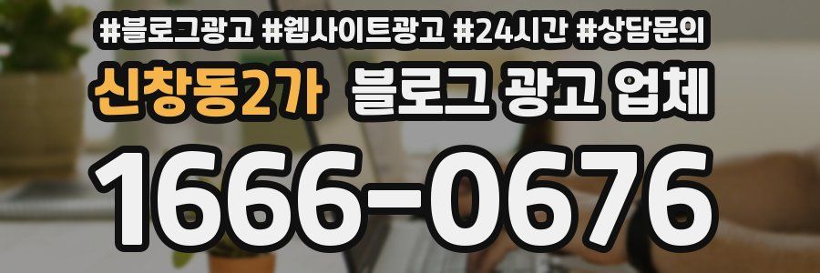신창동2가 블로그 광고 업체