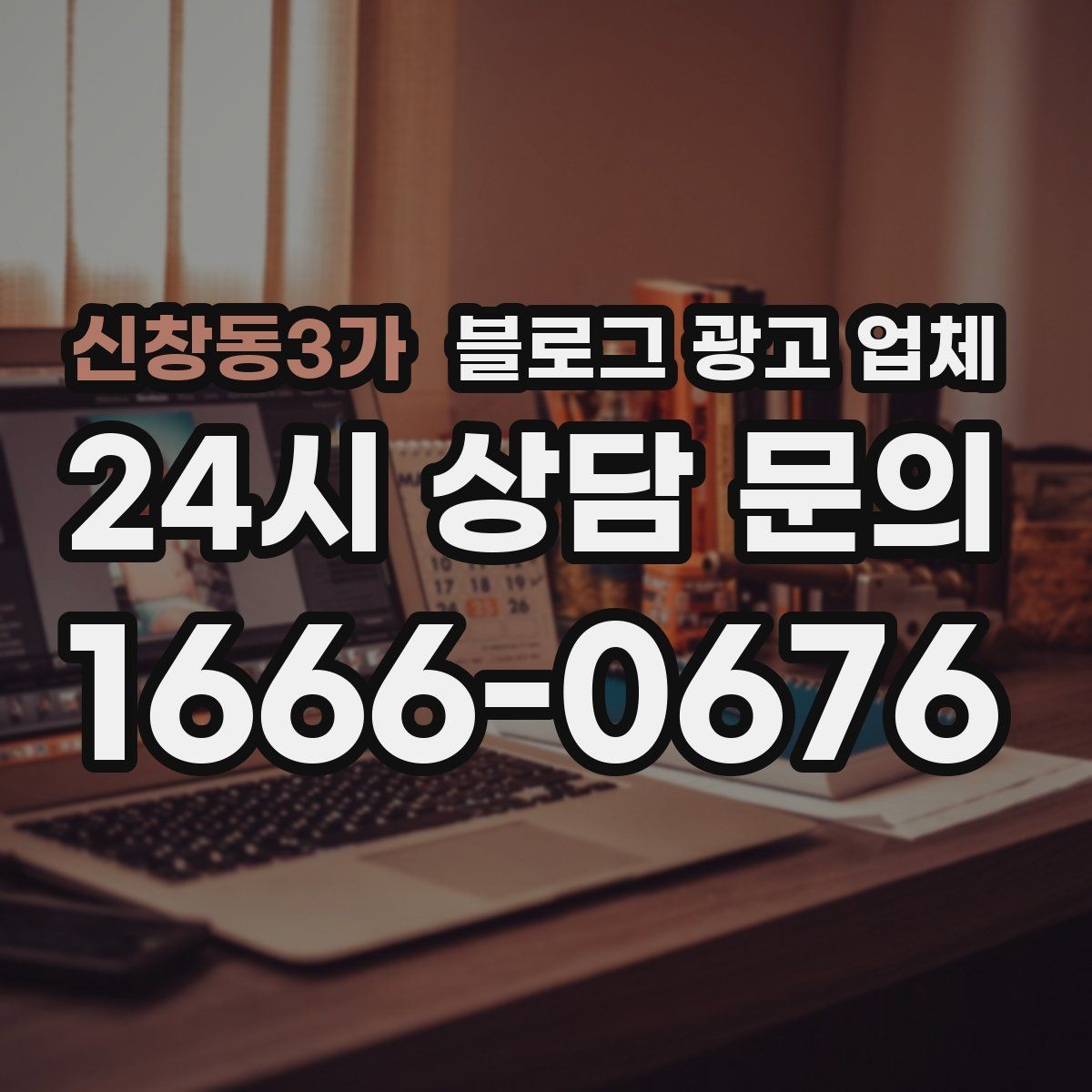 신창동3가 블로그 광고 업체 선택이 어려울 때 기준 세우기