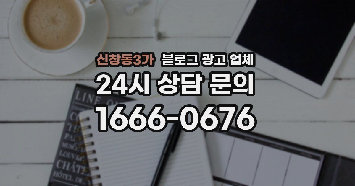 신창동3가 블로그 광고 업체