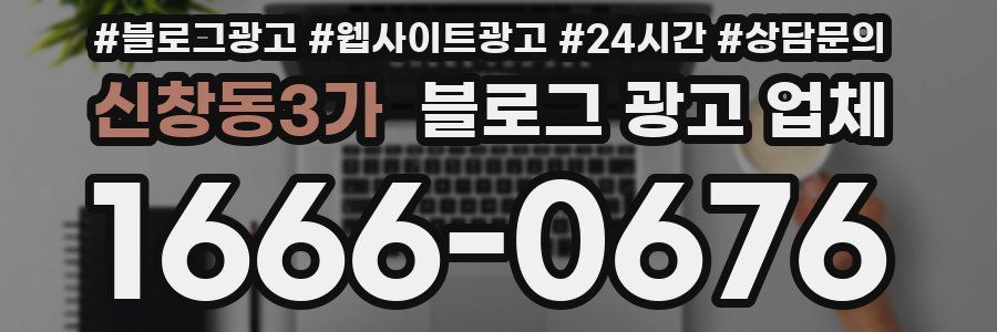 신창동3가 블로그 광고 업체