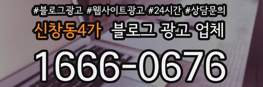 신창동4가 블로그 광고 업체