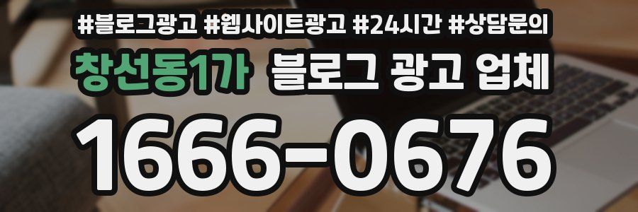 창선동1가 블로그 광고 업체