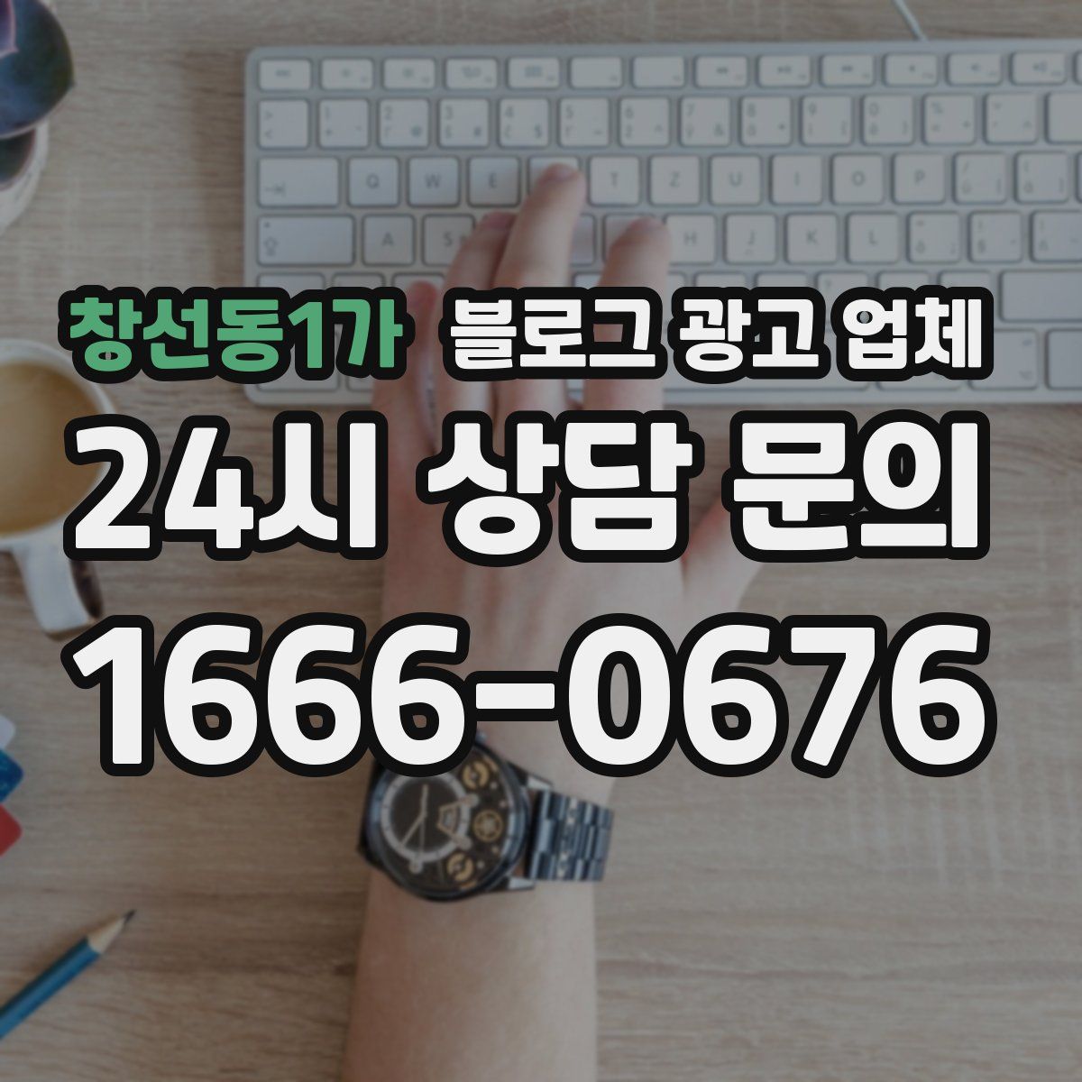 창선동1가 블로그 광고 업체