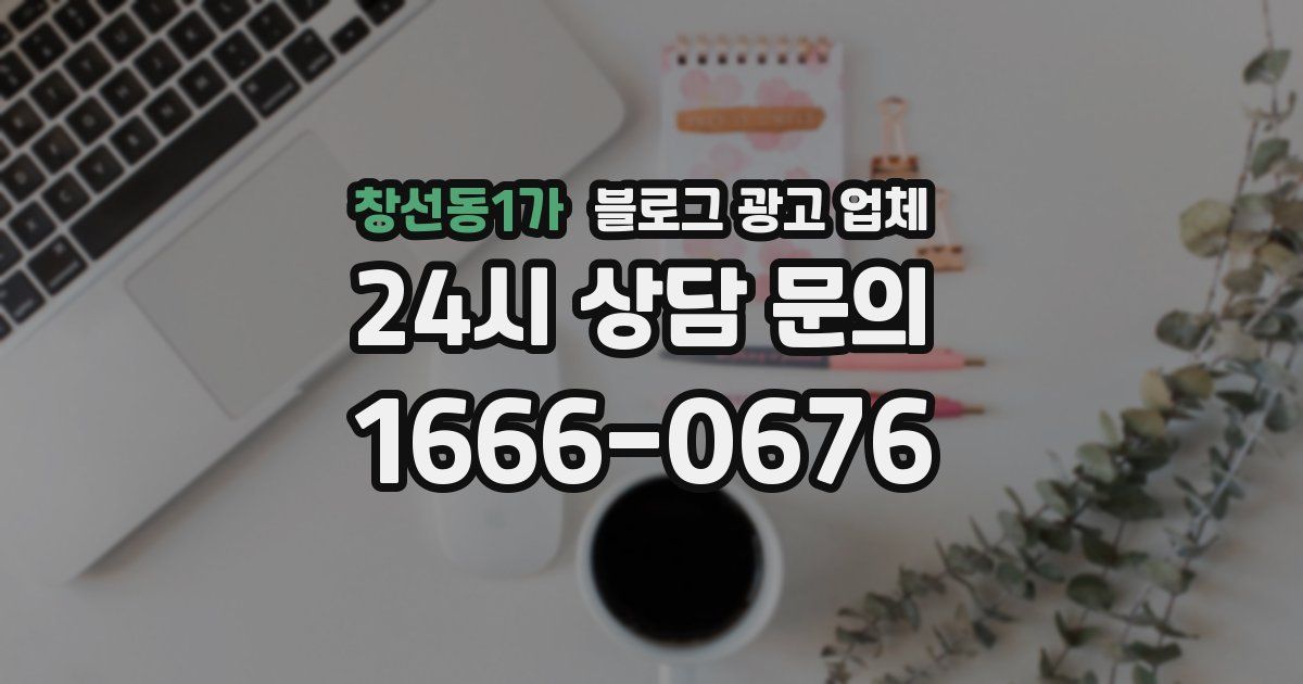 창선동1가 블로그 광고 업체