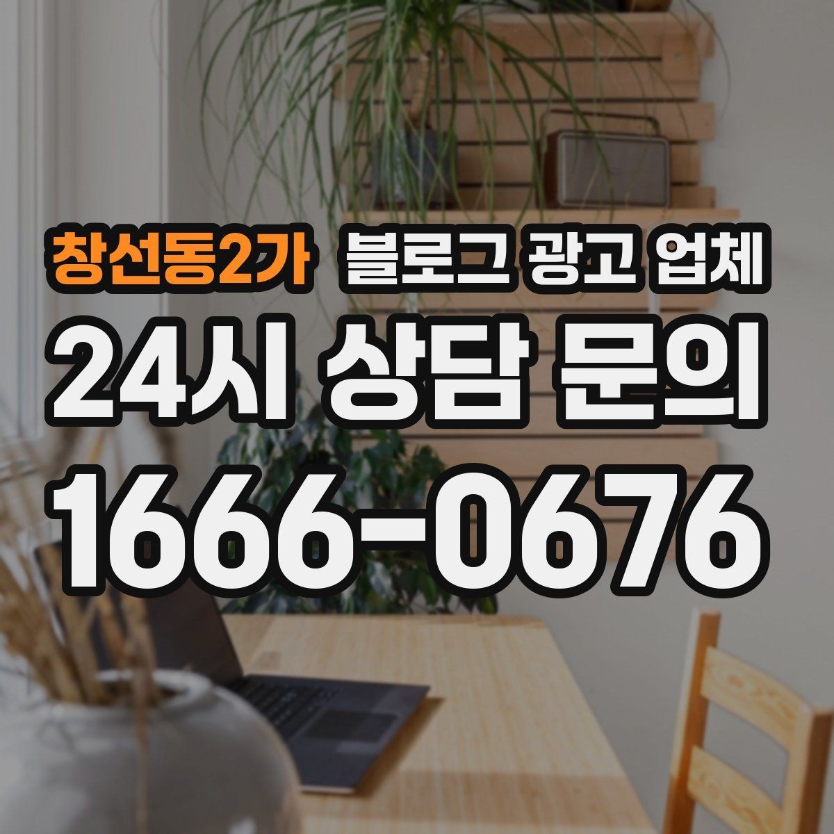 창선동2가 블로그 광고 업체 문의 전에 준비하면 좋은 정보