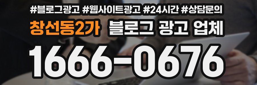 창선동2가 블로그 광고 업체