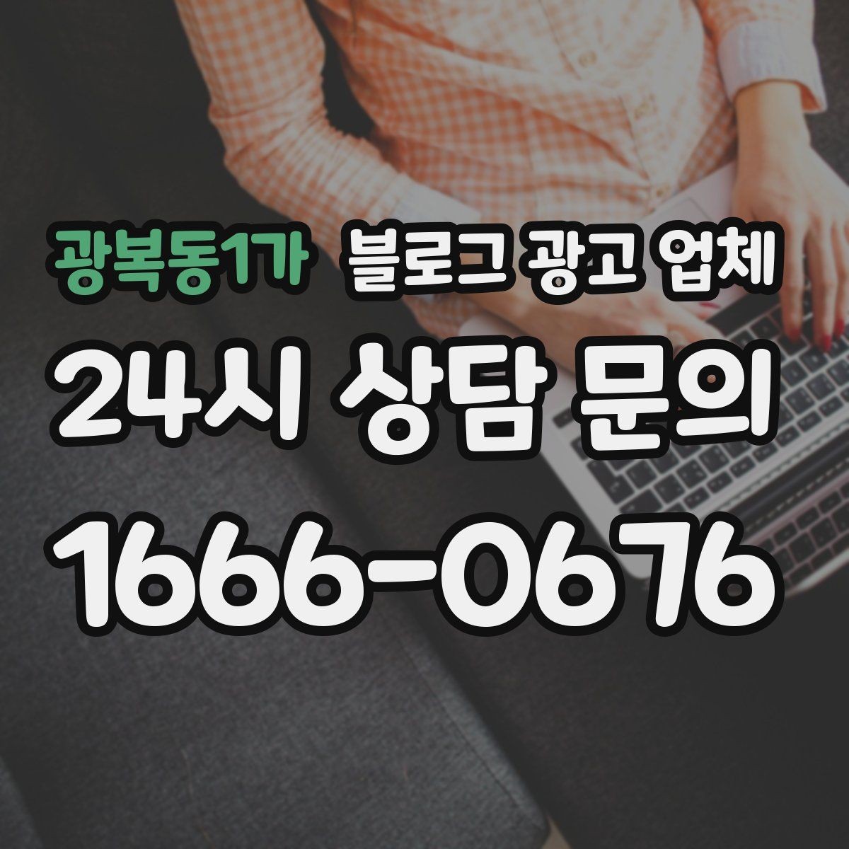 광복동1가 블로그 광고 업체 상담 때 전달하면 좋은 핵심 정보