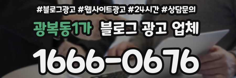 광복동1가 블로그 광고 업체