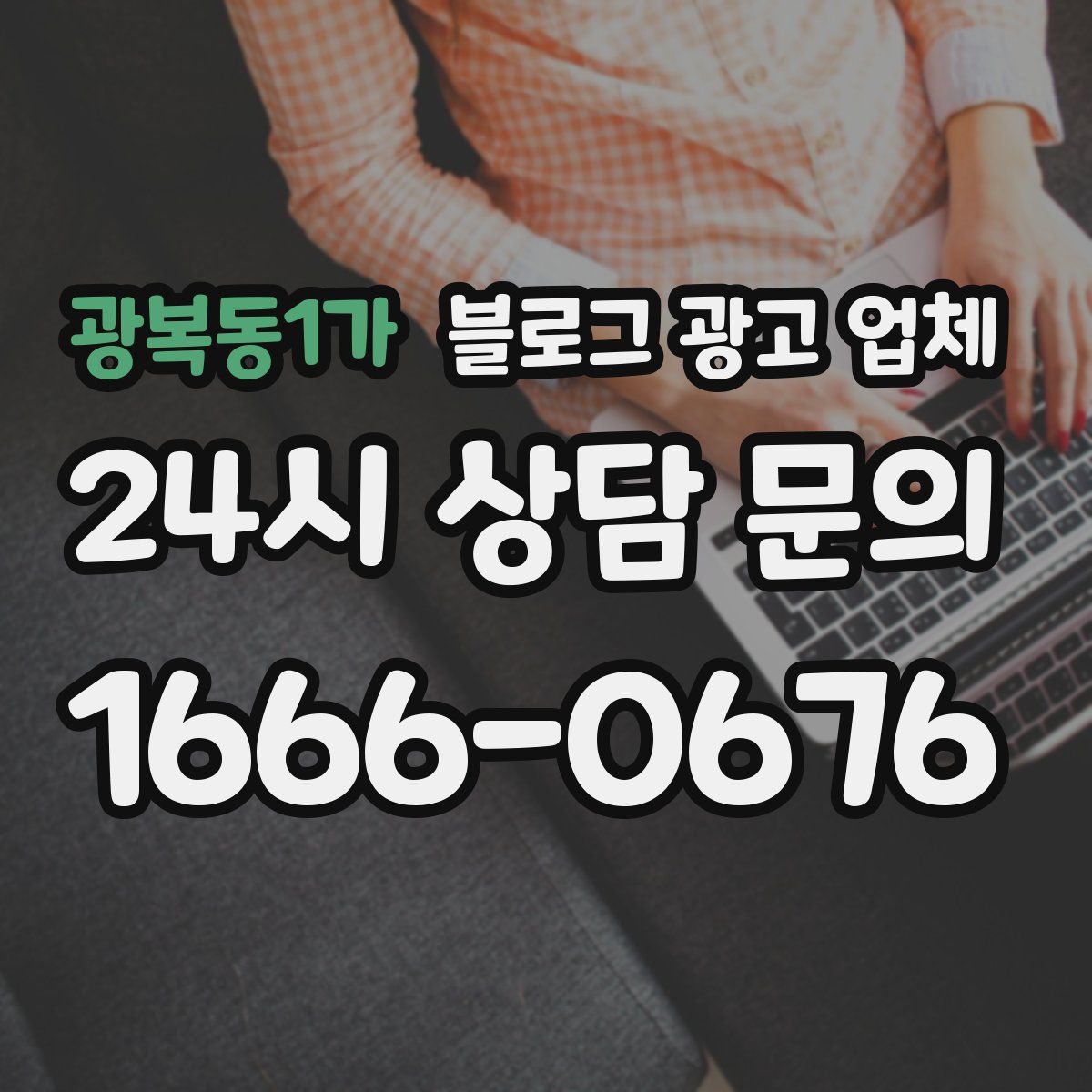 광복동1가 블로그 광고 업체