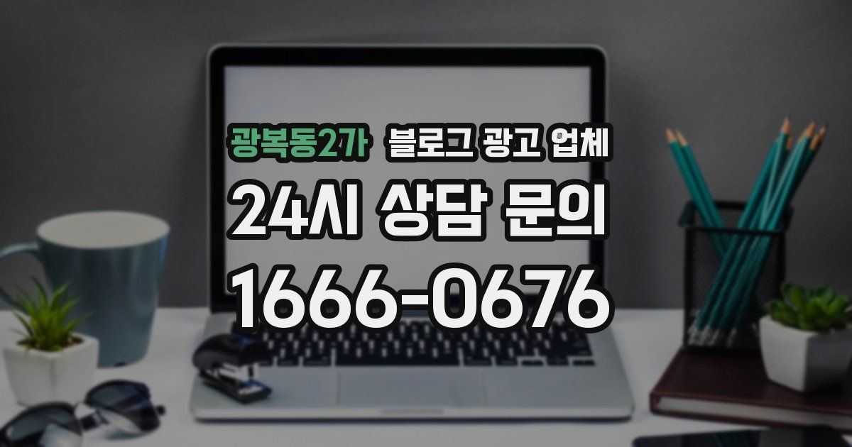 광복동2가 블로그 광고 업체