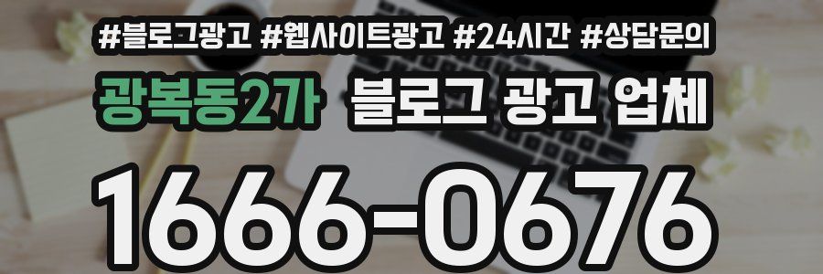 광복동2가 블로그 광고 업체