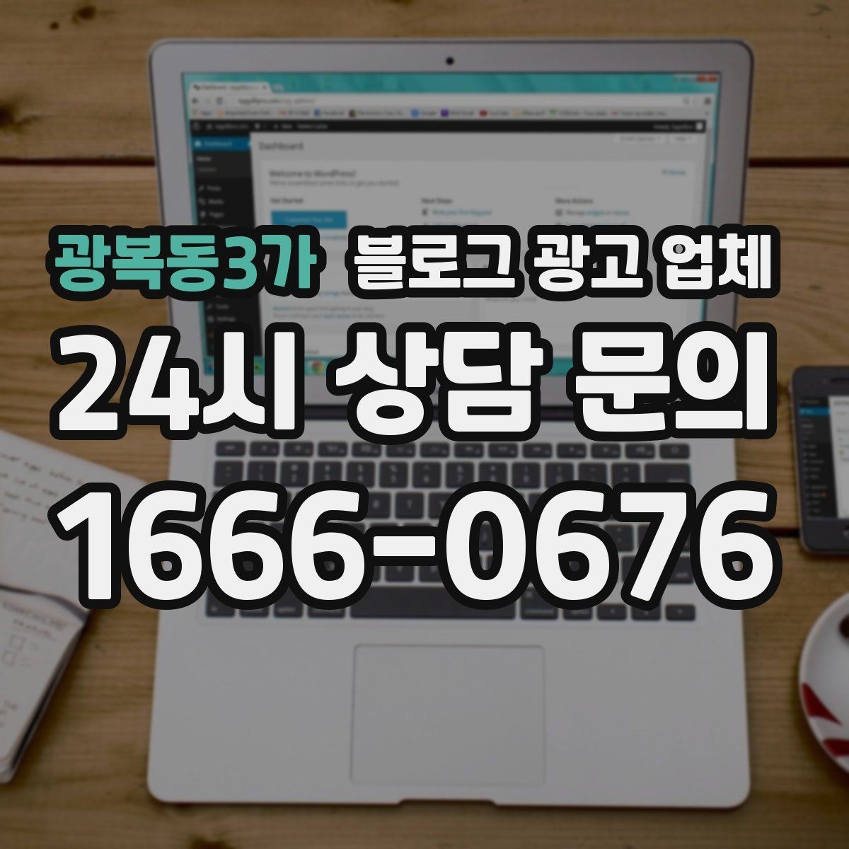 광복동3가 블로그 광고 업체 의뢰 전 콘텐츠 방향 정리하기