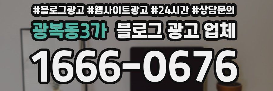 광복동3가 블로그 광고 업체