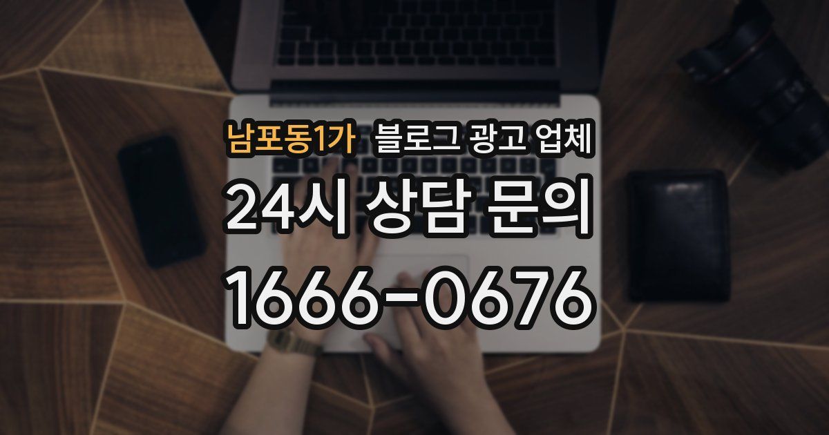 남포동1가 블로그 광고 업체