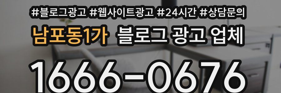 남포동1가 블로그 광고 업체
