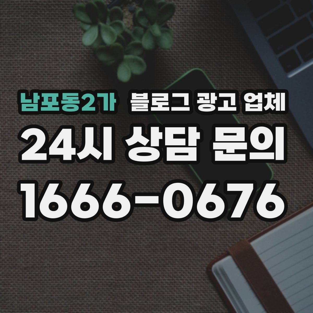 남포동2가 블로그 광고 업체 비용 구조를 알아야 하는 이유