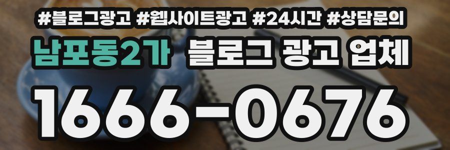 남포동2가 블로그 광고 업체
