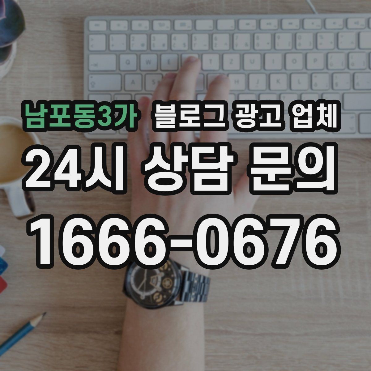 남포동3가 블로그 광고 업체 계약 전에 살펴볼 항목