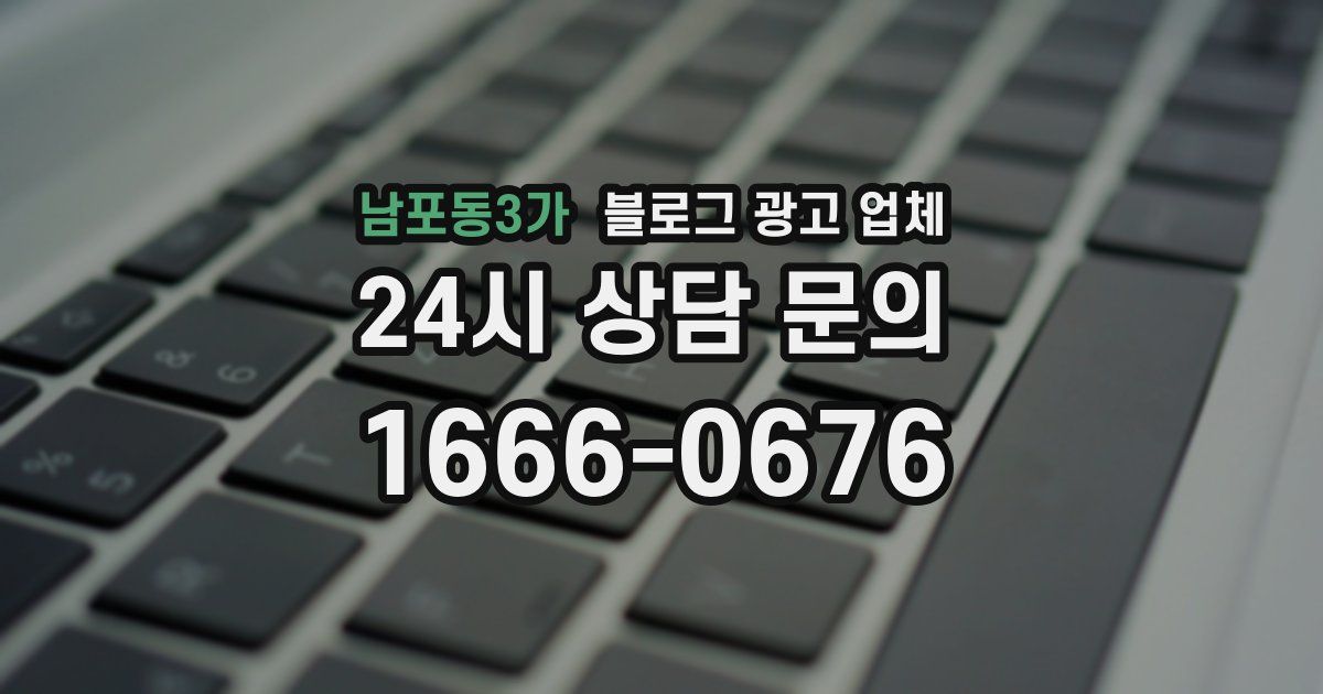 남포동3가 블로그 광고 업체