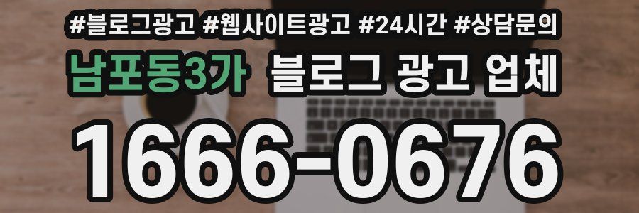 남포동3가 블로그 광고 업체
