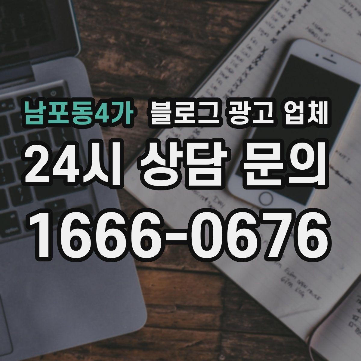 남포동4가 블로그 광고 업체 활용 전 예산 배분 방법